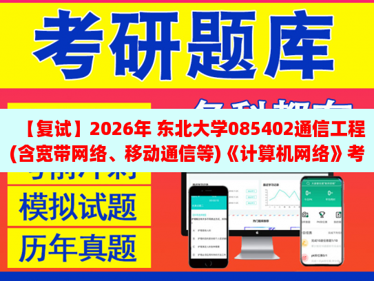 【復2026年 東北大學085402通信工程(含寬帶網絡、移動通信等)《計算機網絡》復試仿真模擬五套題及參考答案